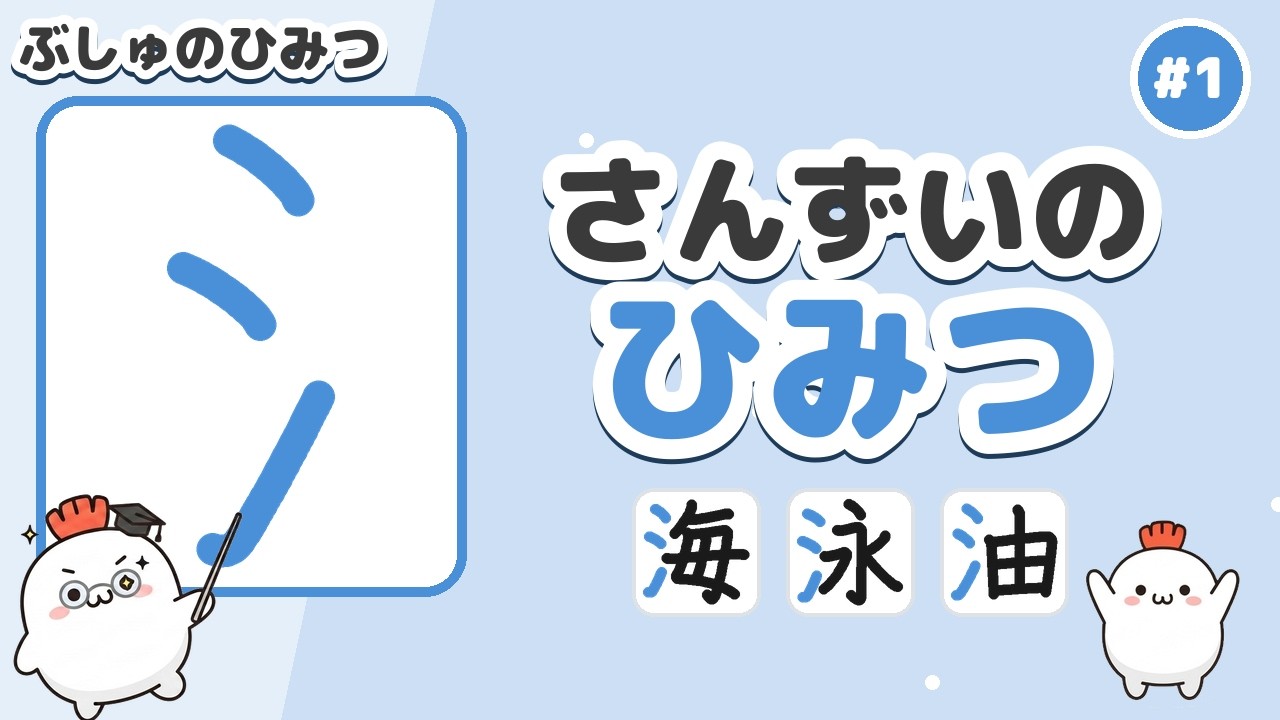 さんずい の 漢字 読み方