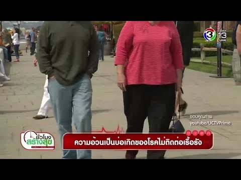 ชั่วโมงสร้างสุข | Check List เช็คโรค : โรคไม่ติดต่อเรื้อรังที่พบได้บ่อย | 18-01-61 | Ch3Thailand