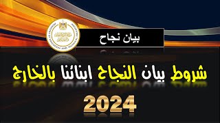 شروط بيان النجاح ابنائنا بالخارج || 2024