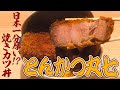【東京】日本一アツい！極上の柔らかさにこだわった名物「焼きカツ丼」　とんかつ丸七