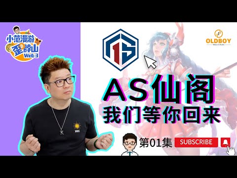 【第1集】AS仙阁我们等你回来 #AS仙阁 #王者荣耀 #kpl #dgg