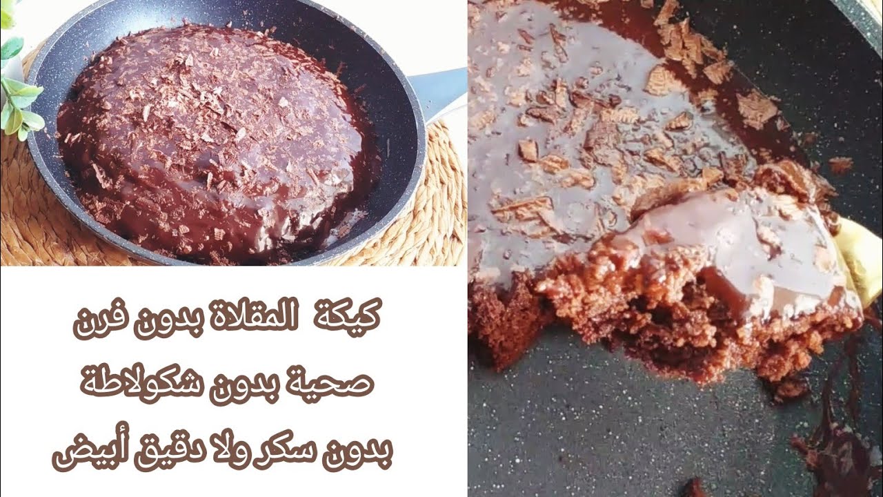 ألذ وأسهل كيكة صحية في المقلاة بدون فرن🌿بحبة بيض فقط بدون شكولاطة ولا سكر أبيض ولا دقيق أبيض