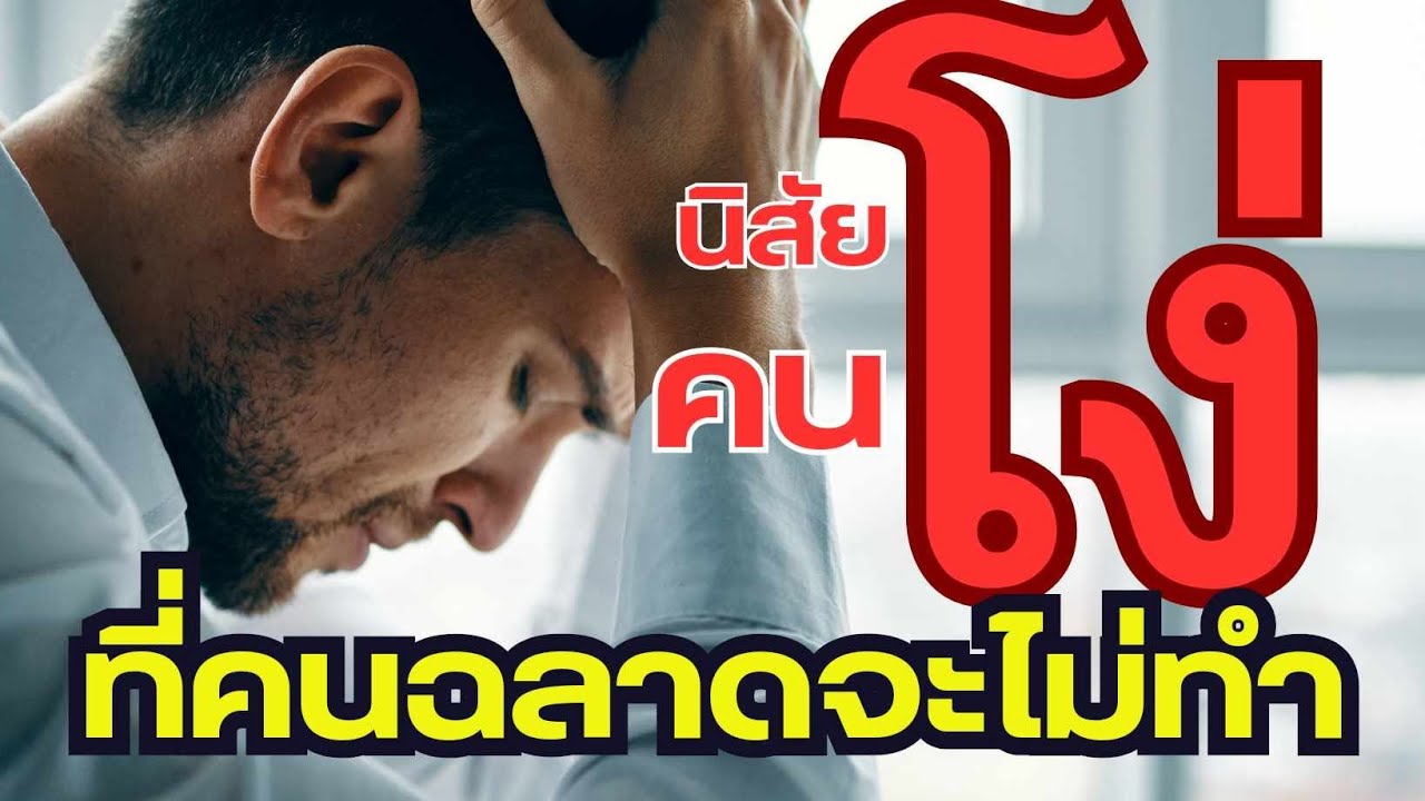 ความแตกต่างระหว่างคนโง่กับคนฉลาดที่คุณควรจะเรียนรู้เพื่อพัฒนาตัวเอง