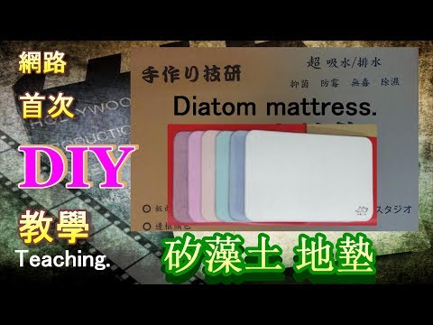 ((很吸水!!))珪藻土地墊 簡單DIY (一). Diatom land cushion DIY. 矽藻土地墊