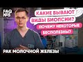 Какие бывают виды биопсии? | Рак молочной железы