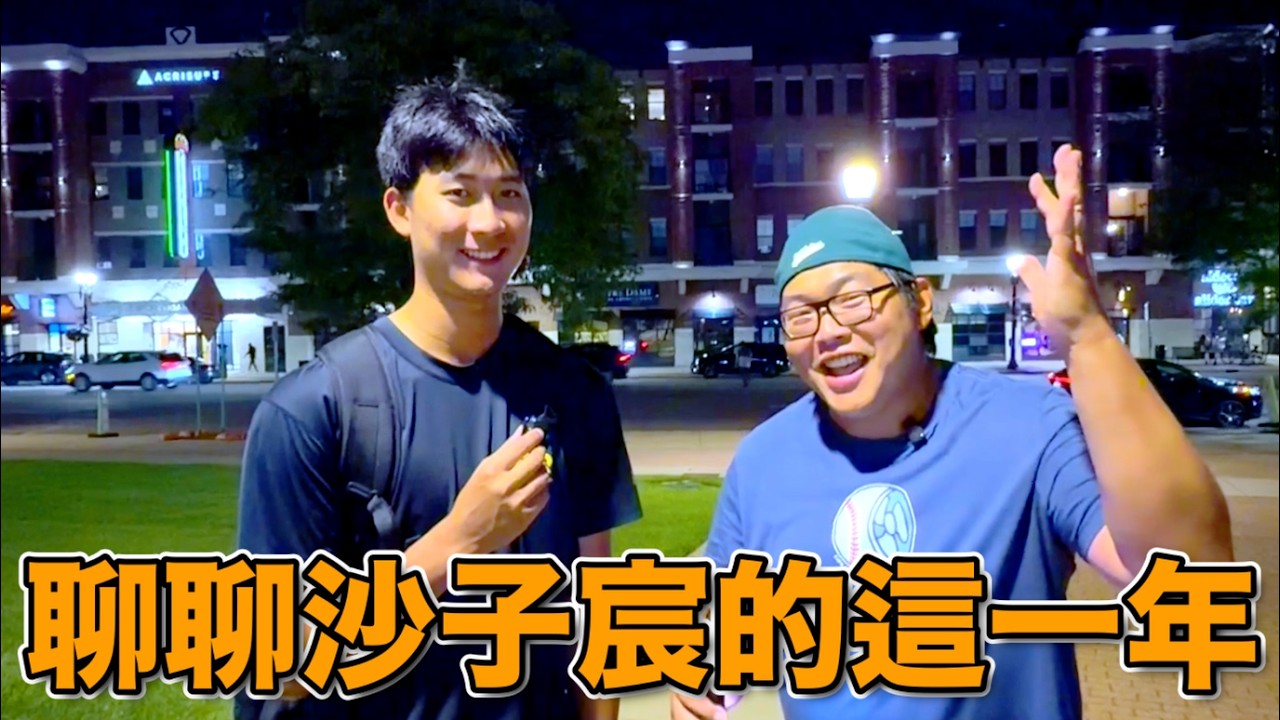 『沙子宸』聊聊這一年的挑戰,小球迷讓他想起喜歡棒球的自己 縮圖