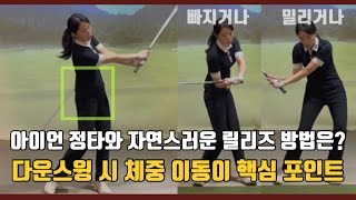 아이언 정타와 자연스러운 릴리즈  방법은? 체중 이동 개념만 이해하면 정타와 열려 맞는 부분 한 번에 해결됩니다!