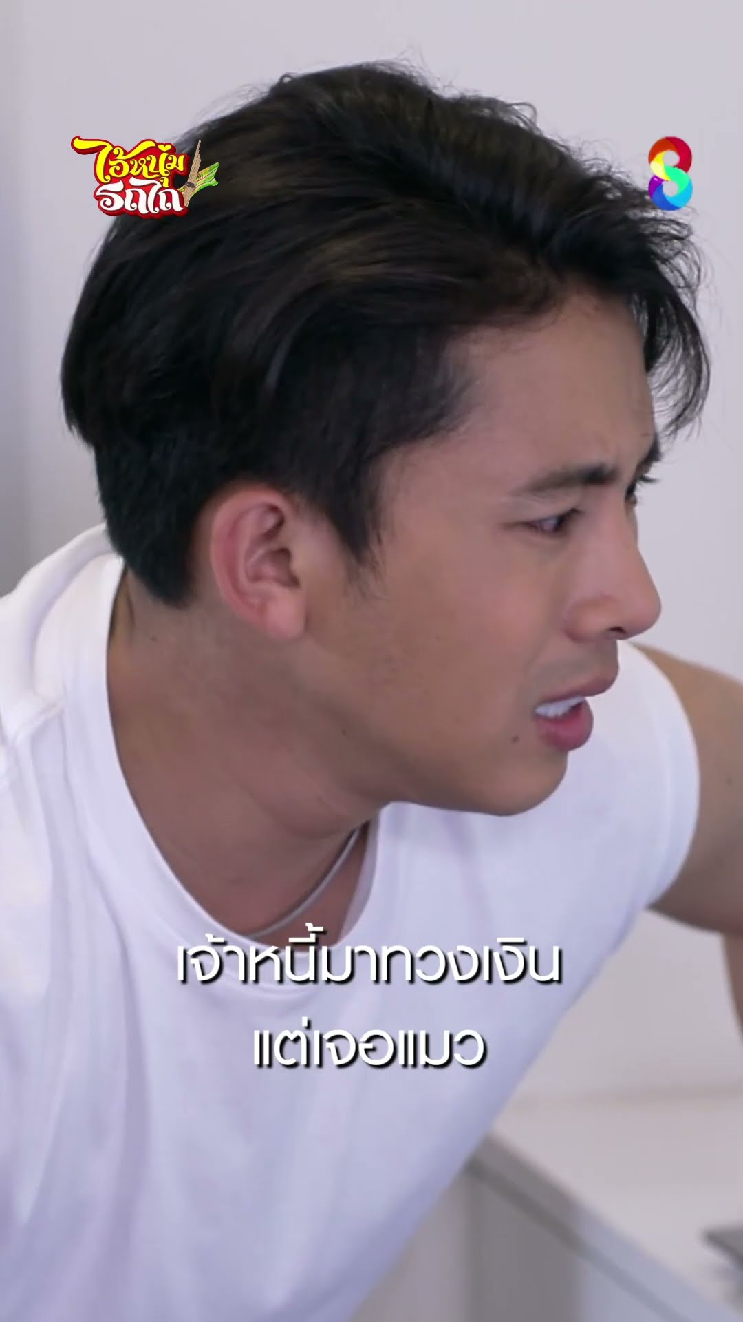 เจ้าหนี้มาทวงเงิน แต่เจอแมว #shorts ไอ้หนุ่มรถไถ | ละครช่อง8