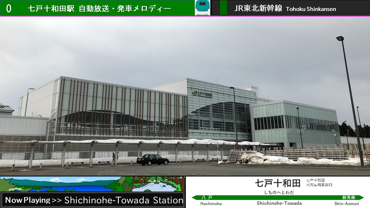 七戸十和田駅 自動放送 発車メロディー Youtube