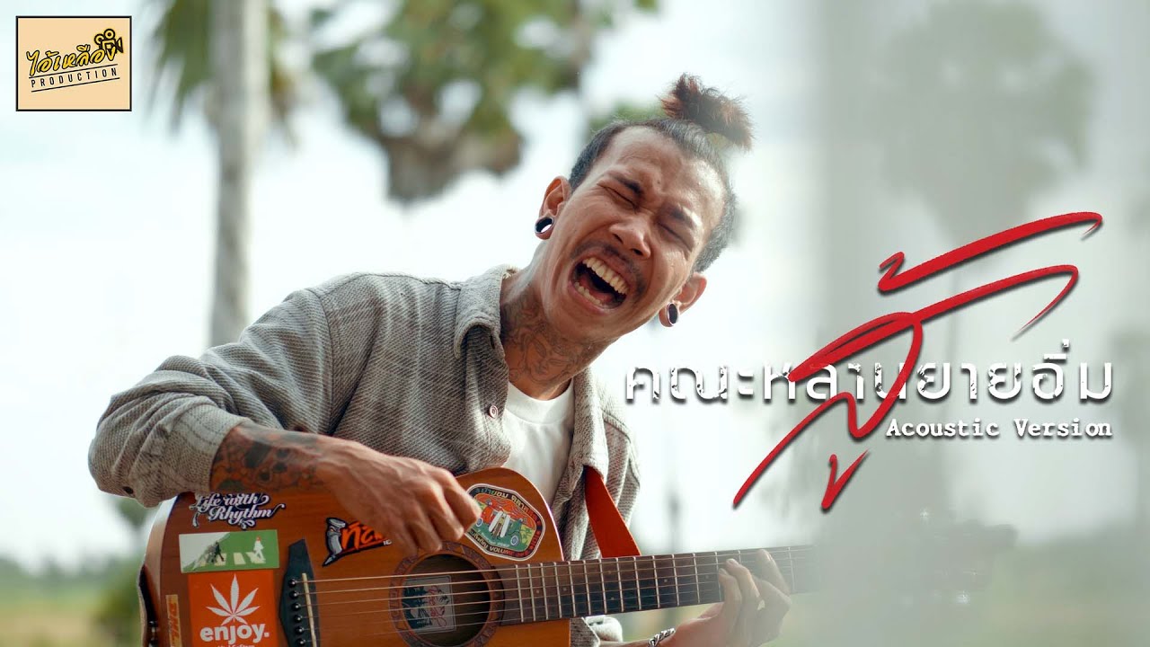 สู้ (Acoustic Version) : คณะหลานยายอิ่ม | OFFICIAL MV สู้ (Acoustic Version) : คณะหลานยายอิ่ม | OFFICIAL MV