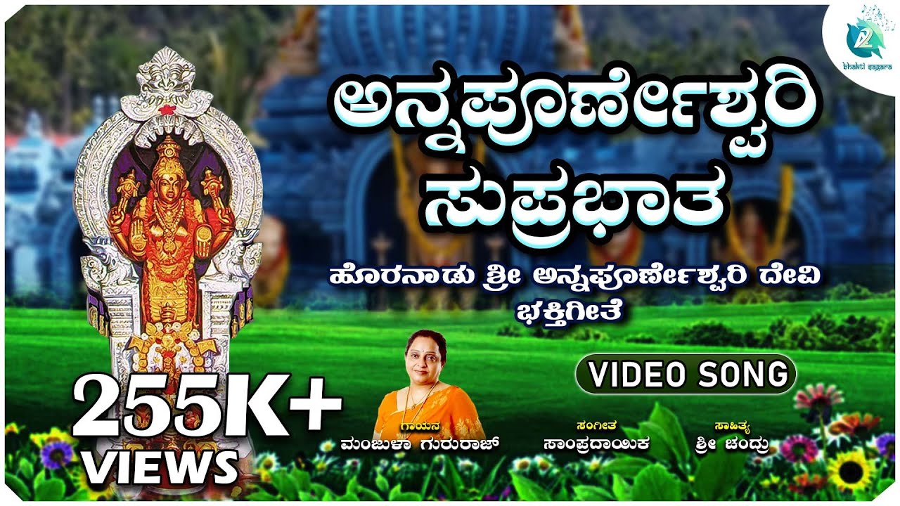 ಅನ್ನಪೂರ್ಣೇಶ್ವರಿ ಸುಪ್ರಭಾತ | Annapoorneshwari Suprabhatha | Manjula Gururaj|Horanaadu Annapoorneshwari