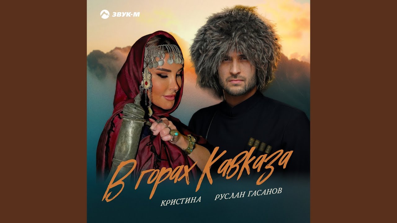 В горах Кавказа