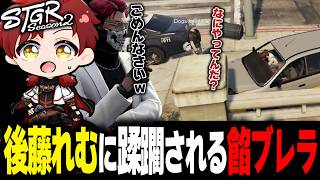 【ストグラ】後藤れむに蹂躙される餡ブレラ【ストグラ切り抜き】