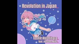 Revolution in japan/Toshie Koishihara feat.Hatsune MIku-小石原利枝feat.初音ミク/第33回プロセカNEXT応募楽曲