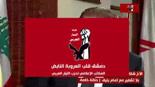 الأخ شاكر البرجاوي: ستبقى سوريا قلب العروبة النابض..