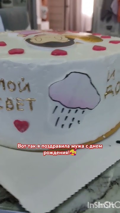 Идея как поздравить мужа с ДР🥰 - YouTube