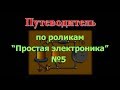 Путеводитель по "Простой электронике" №5