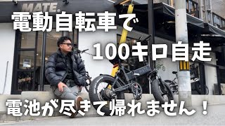 電動自転車メイトバイクで100キロ自走したら大変な事になりました【BROWEY ポータブル電源 288Wh リン酸鉄リチウムイオン電池】