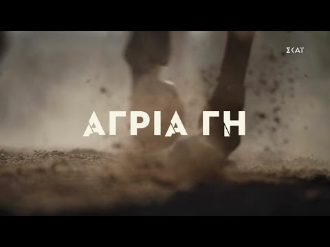 Άγρια Γη | Trailer | Έρχεται στον ΣΚΑΪ