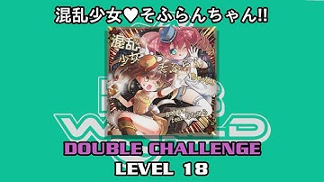 【DDR WORLD】 混乱少女♥そふらんちゃん!! 【DP CHALLENGE / 18】