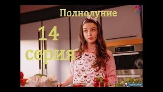 Полнолуние 14 серия Анонс и Дата выхода на Русском языке Полнолуние 14 серия Анонс и Дата выхода на Русском языке