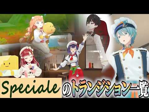 Speciale3Dお披露目リレーのトランジション一覧【 #Speciale / #にじさんじ切り抜き 】