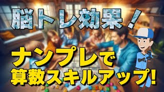 算数をゲームで攻略！小学生のためのナンプレ勉強法 - YouTube