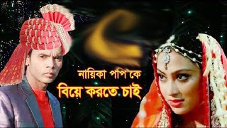 পপক বয করত চয আবর ভইরল হর আলম Hero Alom Will Marry Poppy Hero Alom News Bd Tv