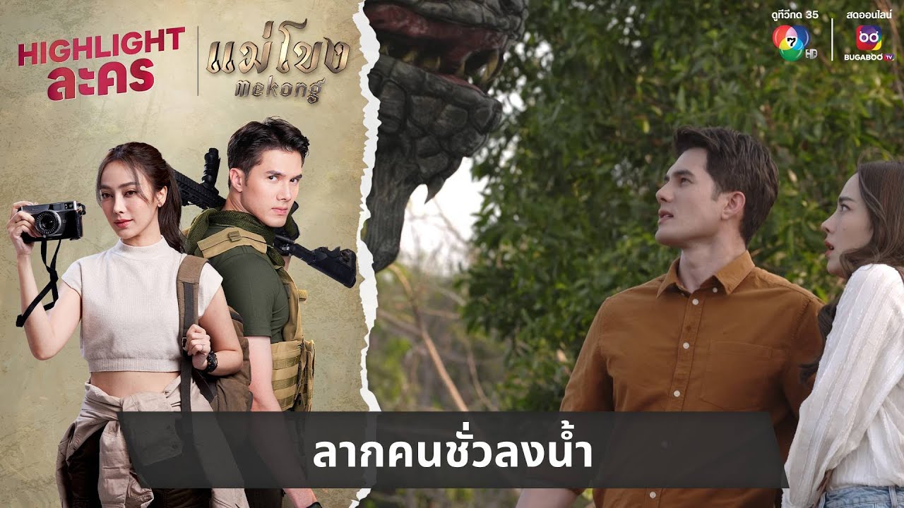 ลากคนชั่วลงน้ำ | ไฮไลต์ละคร แม่โขง EP.5