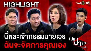 ถ้าจะกรวดน้ำกรวดให้ฉัน! ฉันจะจัดการคุณเอง | 17 พ.ค. 67 | เปิดปากกับภาคภูมิ