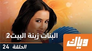 البنات زينة البيت - الموسم الأول - الحلقة 24 كاملة على تطبيق وياك | WEYYAK