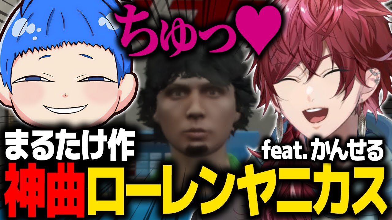 【GTA5 MADTOWN (β)】まるたけ作「ローレンヤニカス feat.かんせる」のこだわりポイントを絶賛してしまうローレンw【ローレン にじさんじ 切り抜き】