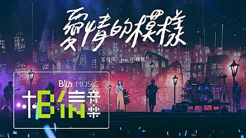 MAYDAY五月天 [ 爱情的模样 ] feat.田馥甄Hebe Official Live Video - 天天要闻