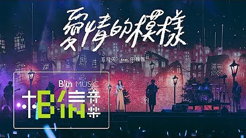 MAYDAY五月天 [ 愛情的模樣 ] feat.田馥甄Hebe Official Live Video - 天天要聞