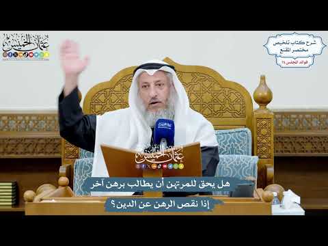 3496 - هل يحق للمرتهن أن يطالب برهن آخر إذا نقص الرهن عن الدين؟ - عثمان الخميس