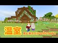 【マインクラフト】フラワーパークの温室【ジョニクラ】