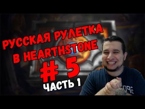 Видео: Русская рулетка # 5 Часть 1