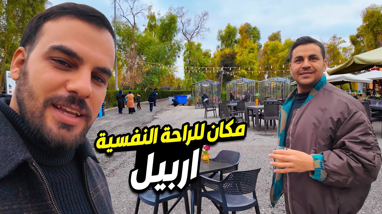 ثاني اكبر حديقة في كوردستان  طبيعة 🌳 مقاهى ☕️رياضة 🏃‍♂️