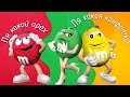 От этого точно слипнется (M&M's Shell Shocked / M&M's The Lost Formulas)