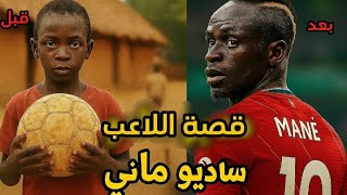 قصة اللاعب ساديو ماني من قرية بلا كهرباء الى نهائي دوري ابطال اوروبا