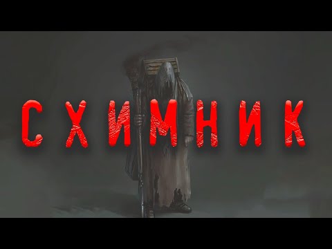 Страшный рассказ на ночь | СХИМНИК | Анимационная история | Мистика в реальной жизни | Черный Рик