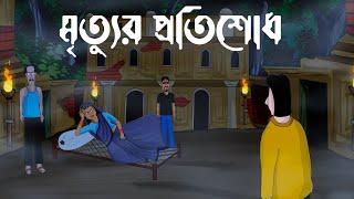 Mrityur Protishodh - Bhuter Golpo | Revenge of The Spirit| Horror Story| Bangla  Cartoon| Scary - JAS - YouTube