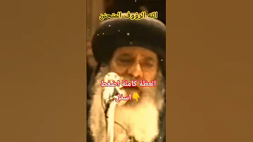 الله الرؤوف المتحنن عظة روحية مؤثرة تلمس القلب للبابا شنوده الثالث 
