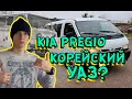 Kia Pregio (киа преджио) - отзыв владельца/ обзор