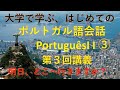 大学で学ぶはじめてのポルトガル語会話II③　Aonde você vai amanhã? 明日どこへ行きますか？