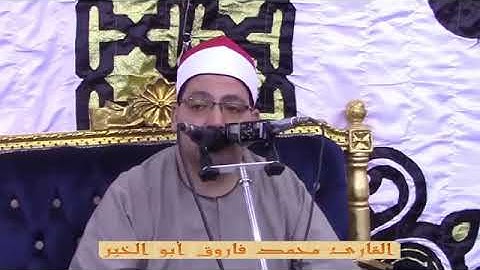 ختام تاريخي للقارئ الرسمي لمحافظة كفر الشيخ*فضيلة القارئ محمد فاروق أبو الخير*الإنسان وقصار السور