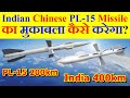 जानिए Chinese PL-15 Air To Air Missile के बारे में | India इसका मुकाबला कैसे करेगा?