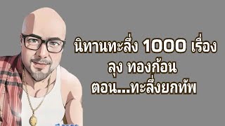 นิทานทะลึ่ง 1000 เรื่อง ลุง ทองก้อน ตอน..ทะลึ่งยกทัพ