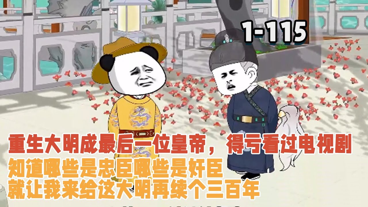 重生大明成最後一位皇帝，得虧看過電視劇，知道哪些是忠臣哪些是奸臣，就讓我來給這大明再續個三百年！ #暴走沙雕漫 #穿越 #沙雕動畫 #歷史