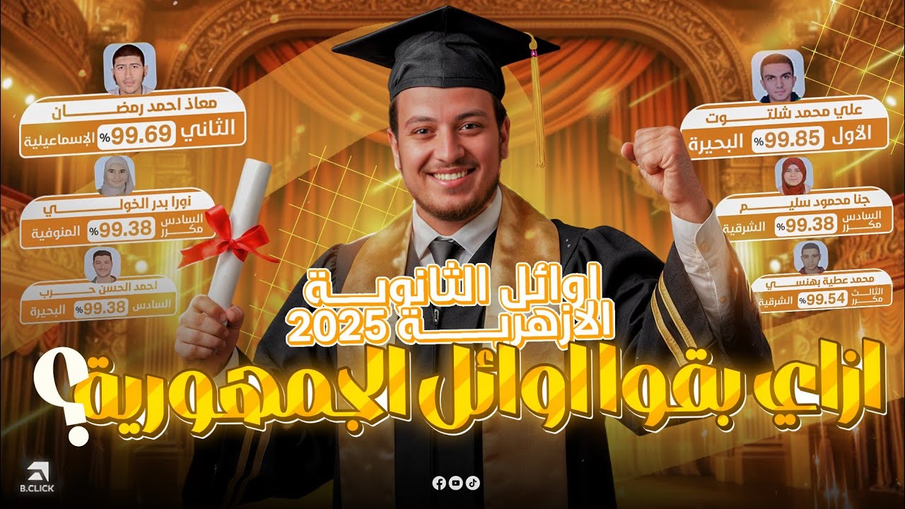 ازاي بقوا أوائل الجمهورية ؟ اتحداك تسمع الفيديو ده ومتقومش تموت نفسك مذاكرة